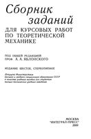 Сборник заданий для курсовых работ по теоретической механике Яблонский Норейко Вольфсон читать онлайн