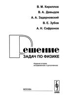 Решение задач по физике Кириллов Давыдов Задерновский читать онлайн