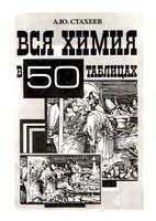 Вся химия в 50 таблицах Стахеев Бердоносов читать онлайн