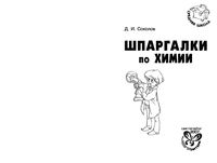 Шпаргалки по химии Соколов читать онлайн