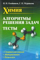 Химия Алгоритмы решения задач Тесты Олейников Муравьева читать онлайн