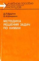 Методика решения задач по химии Ерыгин Шишкин читать онлайн