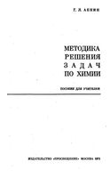 Методика решения задач по химии Абкин читать онлайн