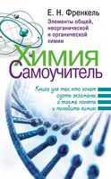 Химия Самоучитель Элементы обшей неорганической и органической химии Френкель читать онлайн