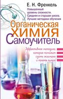 Органическая Химия Самоучитель Френкель читать онлайн