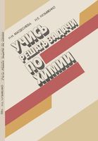 Учись решать задачи по химии Магдесиева Кузьменко читать онлайн