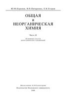 Общая и неорганическая химия Коренев Овчаренко часть 2 читать онлайн