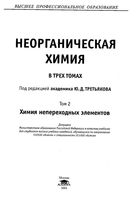 Неорганическая химия Третьяков том 2 читать онлайн