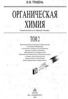 Органическая химия Травень том 2 читать онлайн