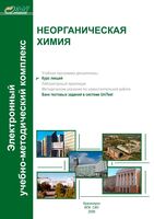 Неорганическая химия Кирик Королева Вострикова читать онлайн