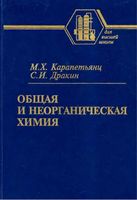 Общая и неорганическая химия Карапетьянц Дракин читать онлайн