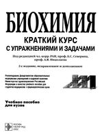 Биохимия Краткий курс с упражнениями и задачами Северин Николаев читать онлайн