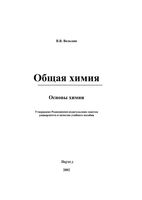 Общая химия Основы химии Вольхин читать онлайн