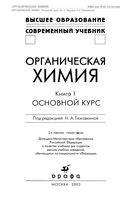 Органическая химия Основной курс Тюкавкина Зурабян Белобородов книга 1 читать онлайн