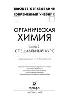 Органическая химия Специальный курс Тюкавкина Зурабян Белобородов книга 2 читать онлайн