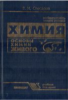 Химия Основы химии живого Слесарев читать онлайн