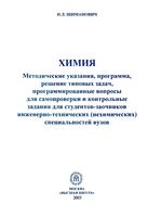 Химия Методические указания Программа Решение типовых задач Шиманович читать онлайн