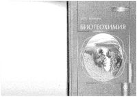 Биогеохимия Учебное пособие Башкин читать онлайн