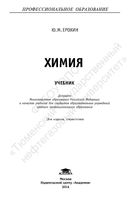 Учебник Химия Ерохин СПО читать онлайн