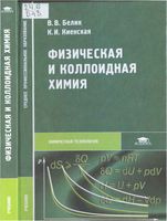 Физическая и коллоидная химия Белик Киенская читать онлайн