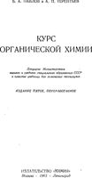 Курс органической химии Павлов Терентьев читать онлайн