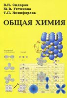 Общая химия Сидоров Устинова Никифорова читать онлайн