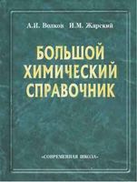 Большой химический справочник Волков Жарский читать онлайн