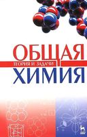 Общая химия Теория и задачи Коровин Кулешов читать онлайн
