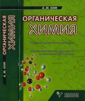 Органическая химия Ким читать онлайн