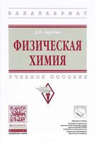 Физическая химия Зарубин читать онлайн
