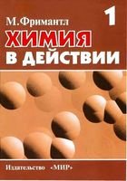 Химия в действии Фримантл том 1 читать онлайн