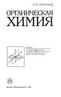 Органическая химия Нейланд читать онлайн