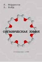 Органическая химия Моррисон Бойд читать онлайн