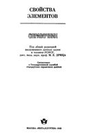 Свойства элементов Справочник Дриц читать онлайн