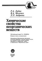 Химические свойства неорганических веществ Лидин Молочко Андреева читать онлайн