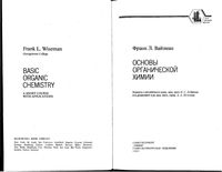 Основы органической химии Вайзман читать онлайн