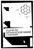 Задачи по органической химии с решениями Курц Ливанцов Чепраков читать онлайн