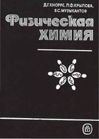 Физическая химия Кнорре Крылова Музыкантов читать онлайн