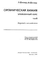 Органическая химия Углубленный курс Физер том 2 читать онлайн