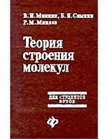 Теория строения молекул Минкин Симкин Миняев читать онлайн