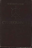 Стереохимия Потапов читать онлайн