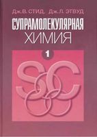 Супрамолекулярная химия Стид Этвуд том 1 читать онлайн