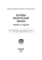 Основы физической химии Теория и задачи Еремин Каргов Успенская читать онлайн