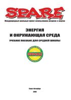 Энергия и окружающая среда Лорентзен Хойстад Насырова читать онлайн