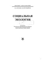 Социальная экология Ситаров Пустовойтов читать онлайн