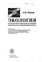 Экология Рациональное природопользование и безопасность жизнедеятельности Павлов читать онлайн