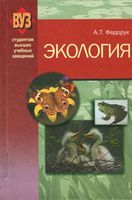 Экология Федорук читать онлайн