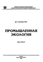 Промышленная экология Калыгин читать онлайн