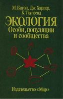 Экология Особи популяции и сообщества Бигон Харпер Таунсенд том 2 читать онлайн