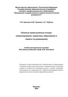 Опасные промышленные отходы Кувыкин Бубнов Гриневич читать онлайн